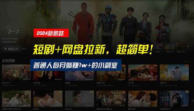 【新思路】短剧+网盘拉新,超简单,普通人每月躺赚1W+的小副业
