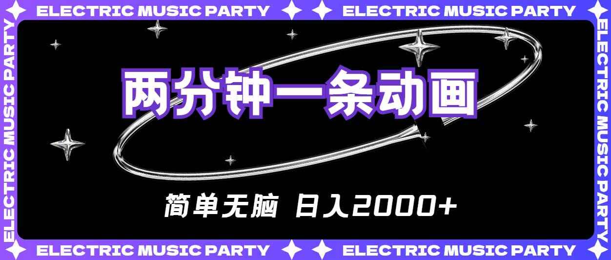 2分钟一条原创动画