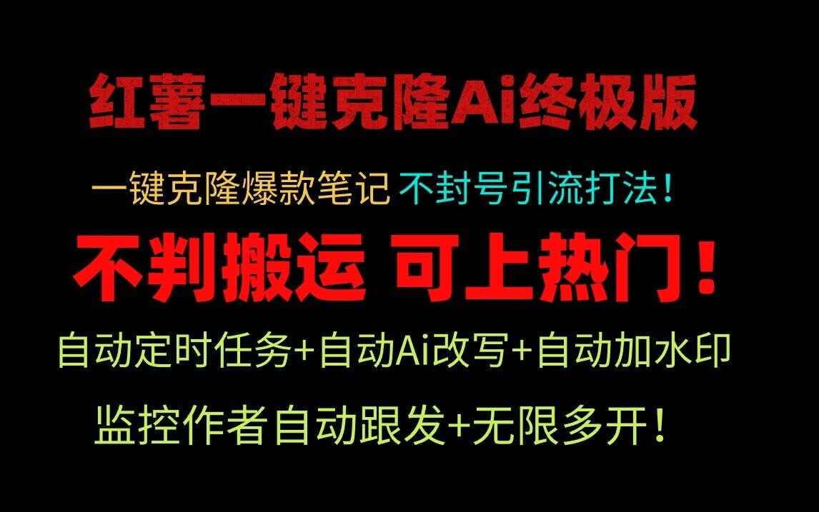 图片[1]-小红书一键克隆Ai终极版 流量爆炸！1.38.1版本-天边资源网