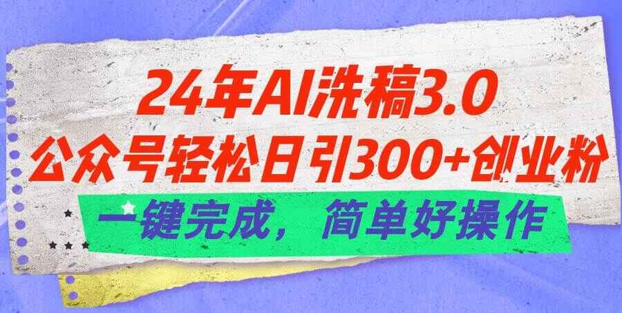 24年AI洗稿3.0