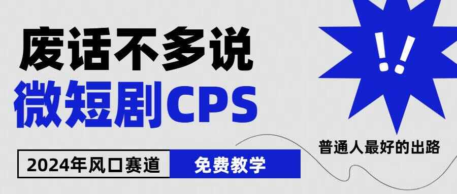 2024下半年微短剧风口来袭
