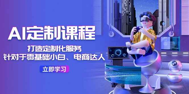 AI定制课程