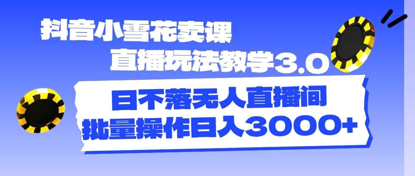 抖音小雪花卖课直播玩法