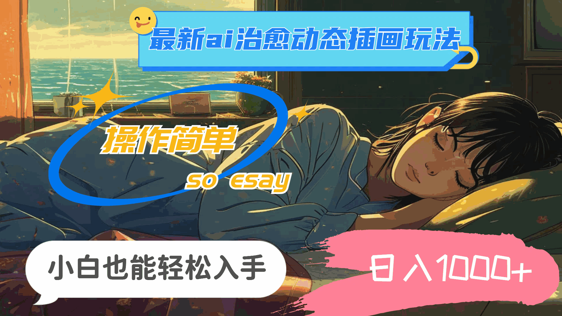 24年最新AI治愈动态插画玩法