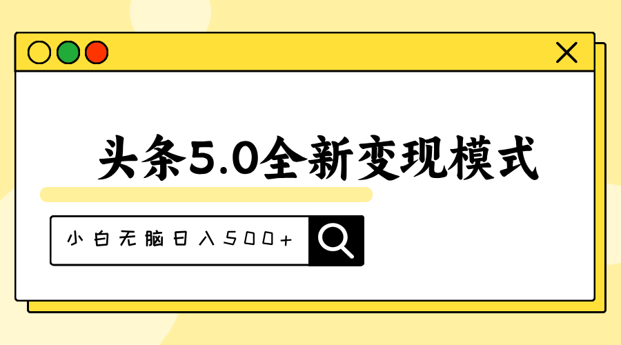 头条5.0全新赛道变现模式
