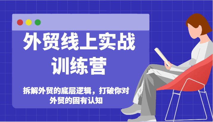 外贸线上实战课程