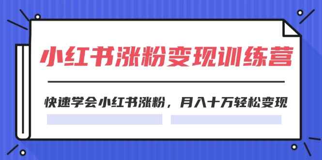 小红书19天涨粉变现课程