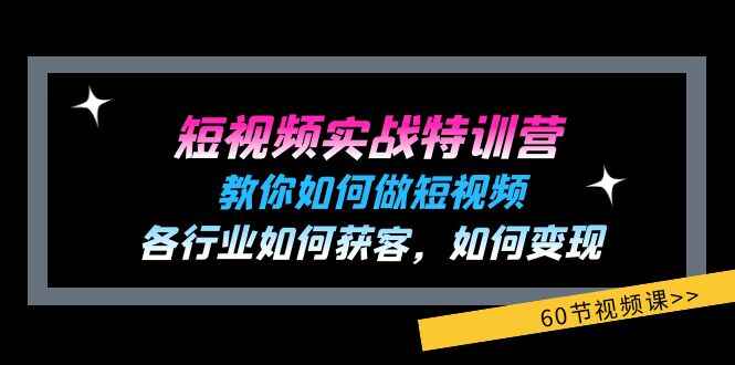 短视频实战特训课程