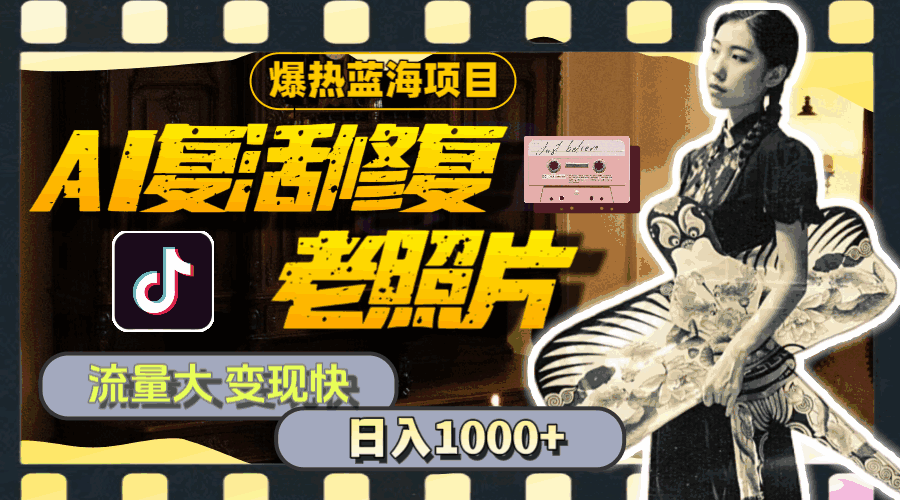 图片[1]-AI复活修复老照片 暴热蓝海项目，流量大变现快 日收入1000+（附素材）-天边资源网