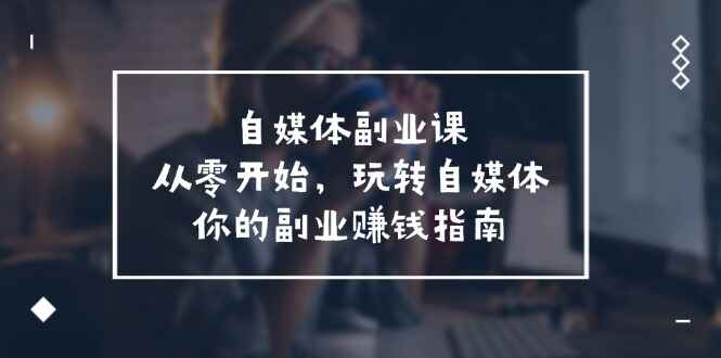 自媒体副业课程