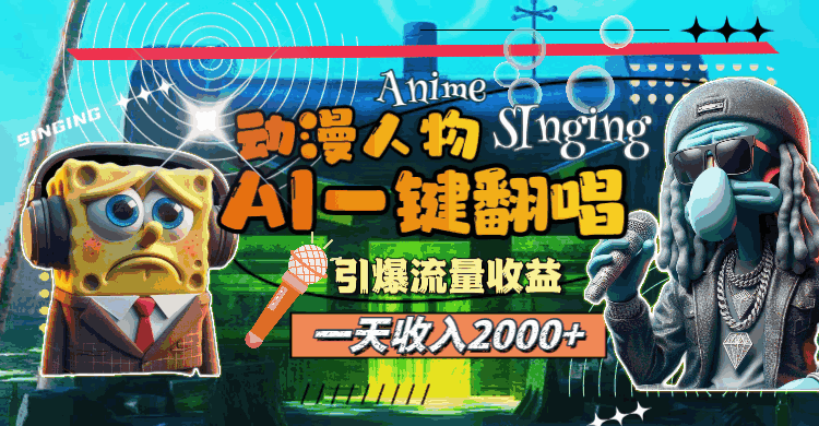 AI动漫人物一键翻唱
