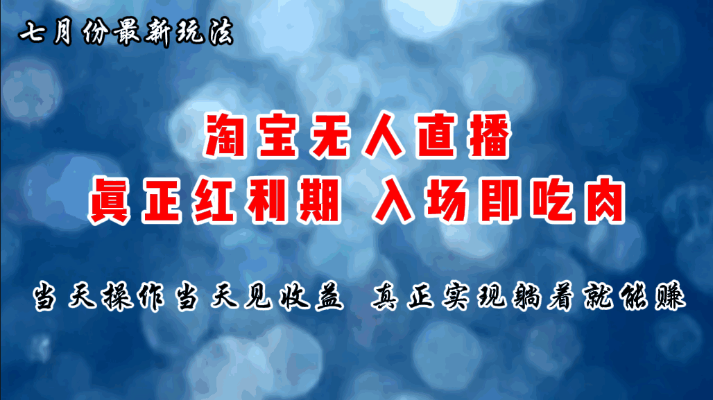 7月份淘宝无人直播最新玩法