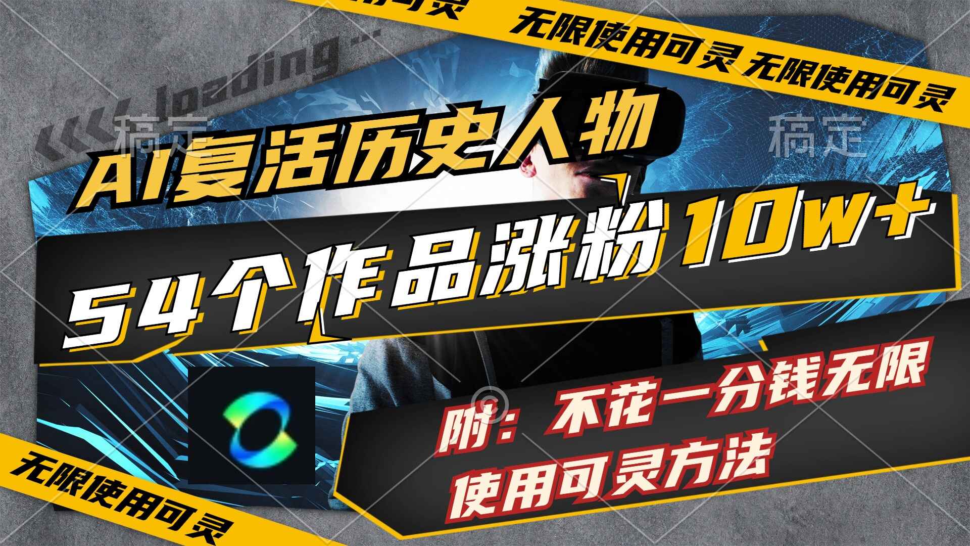 AI复活历史人物