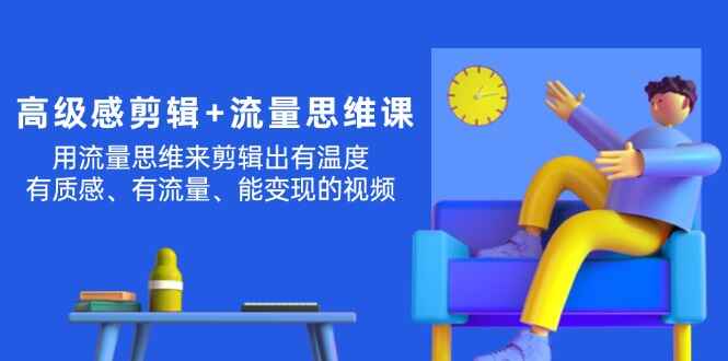 高级感剪辑+流量思维