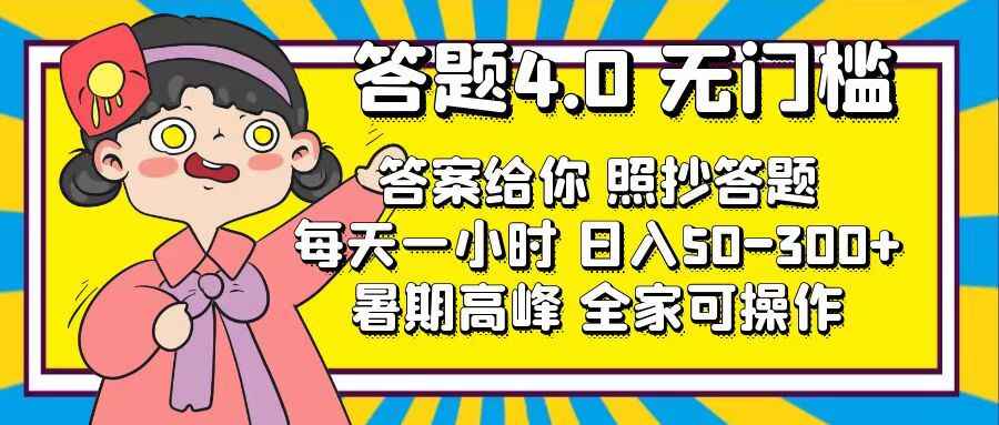 答题4.0