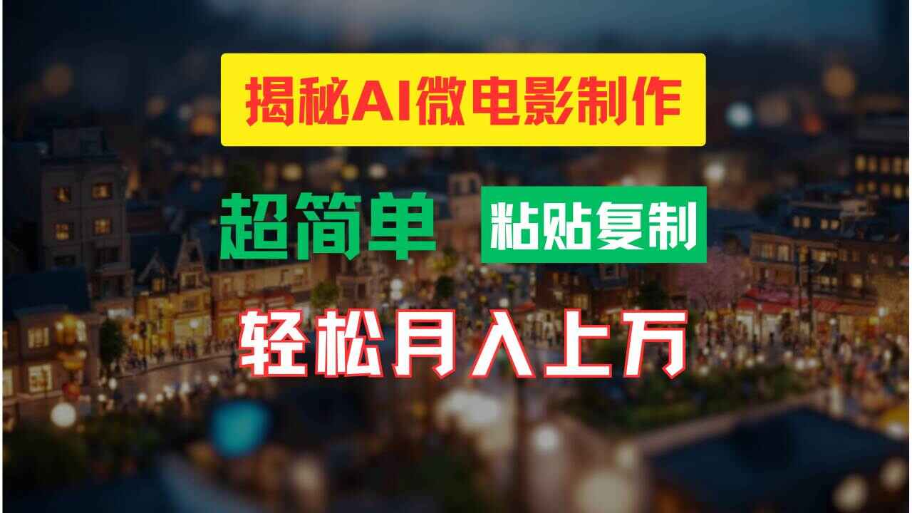 AI微电影制作课程