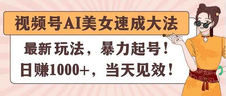 视频号AI美女速成大法