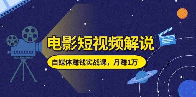电影短视频解说课程
