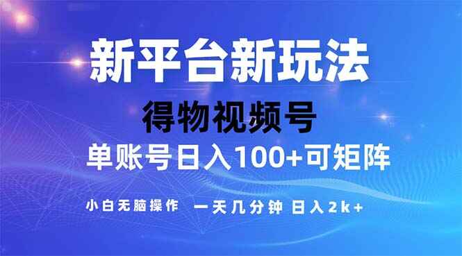 2024年短视频得物平台玩法