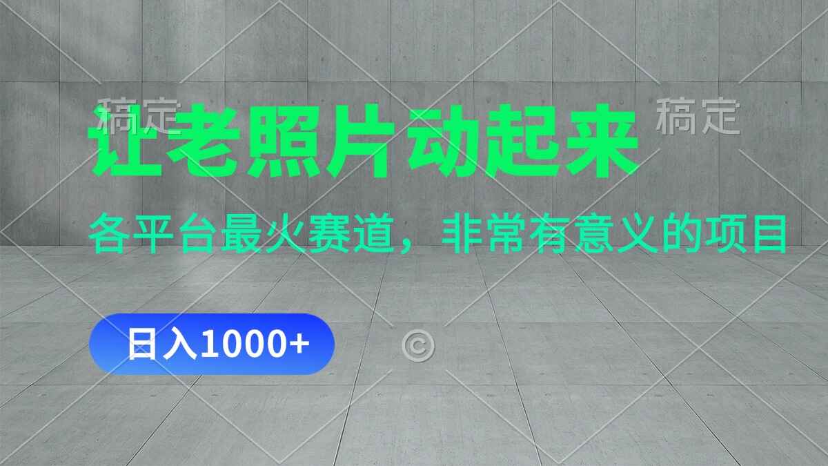 让老照片动起来