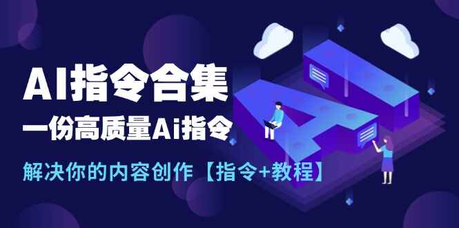 最新AI指令合集