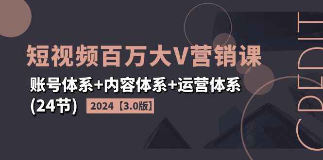 2024短视频百万大V营销课程