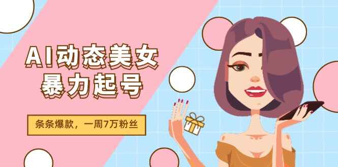AI动态美女暴力起号2.0