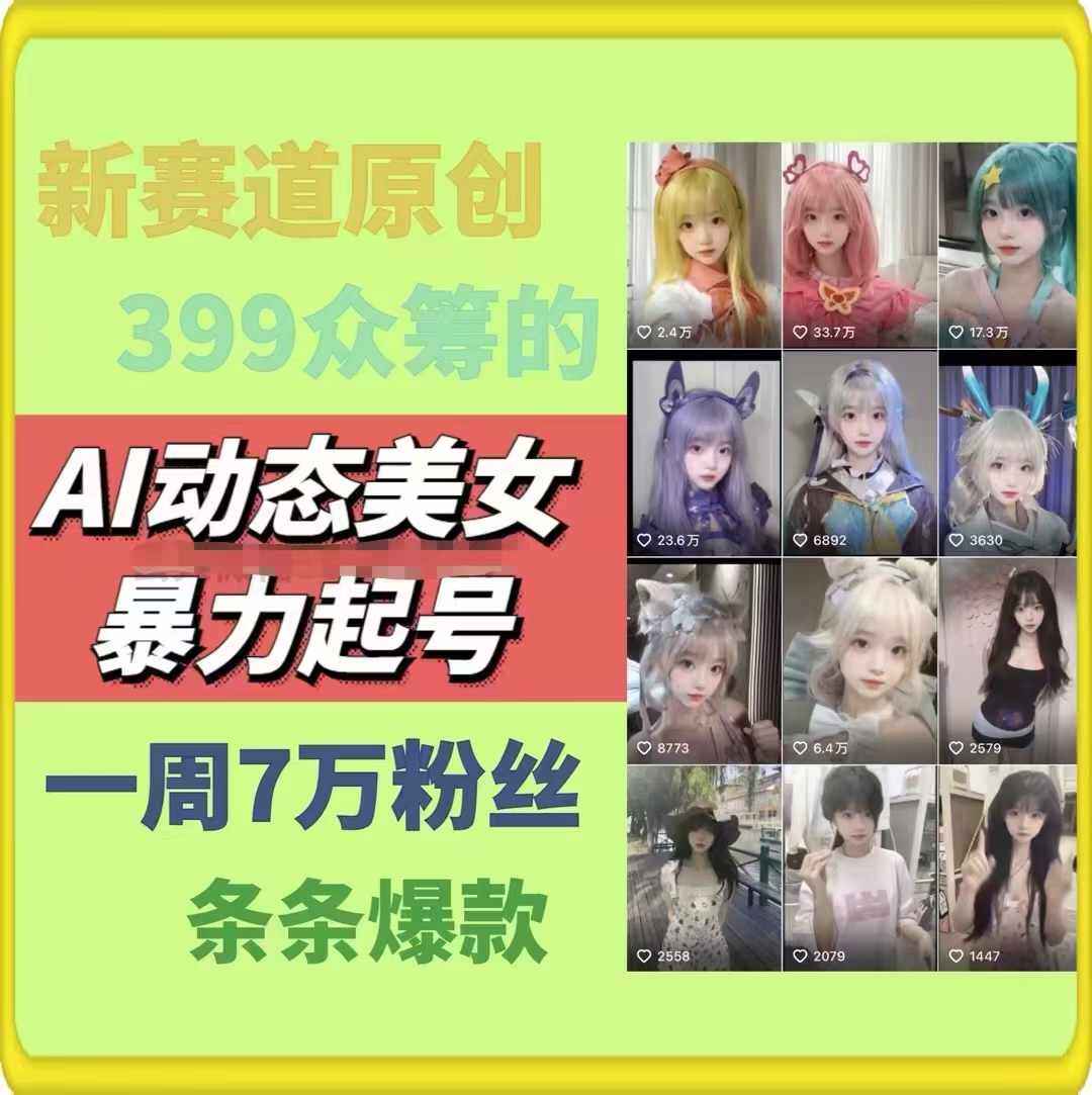 AI动态美女暴力起号2.0