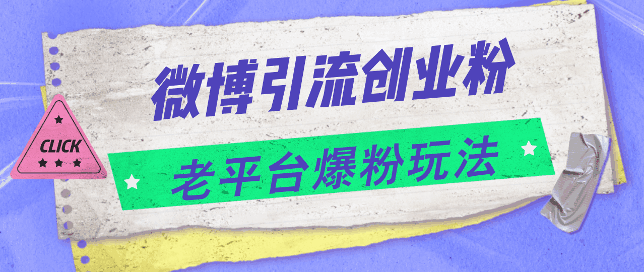 微博引流创业粉