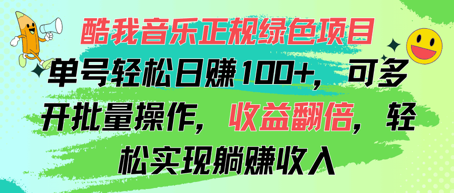 酷我音乐正规绿色项目