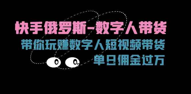 快手俄罗斯数字人带货