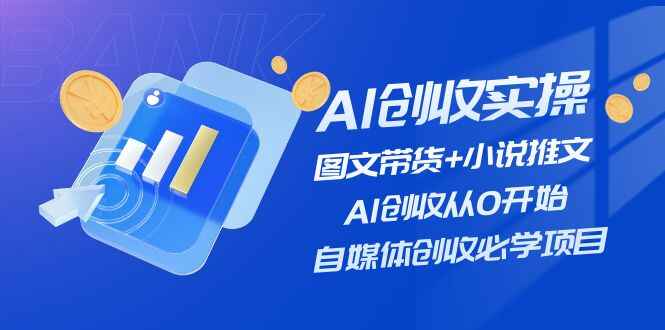 AI创收实操
