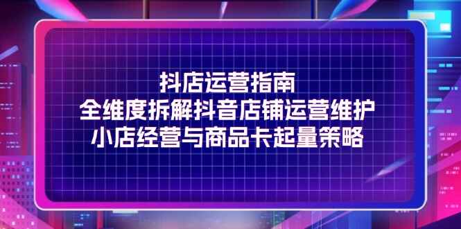 抖店运营指南