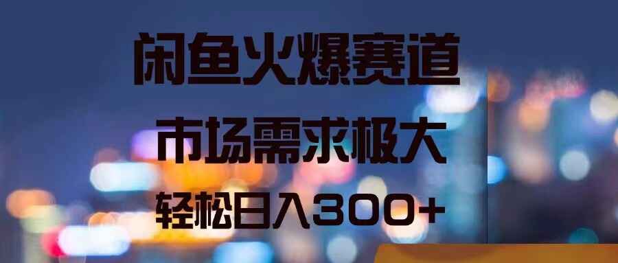 闲鱼火爆赛道