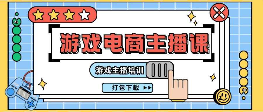 0基础入门游戏电商主播课程