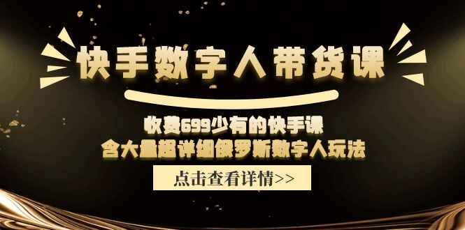 快手数字人带货