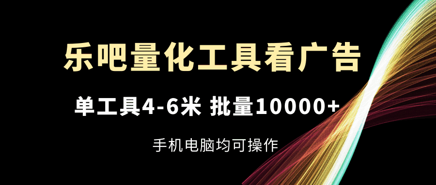 乐吧量化工具看广告