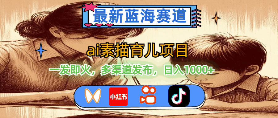 AI素描育儿项目