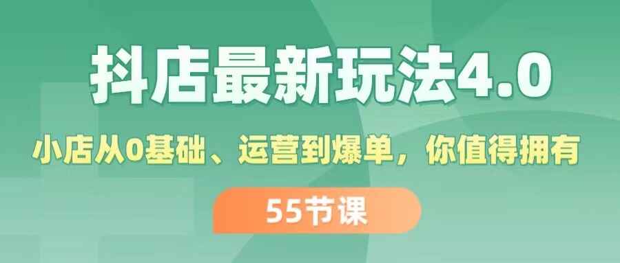 抖店最新玩法4.0