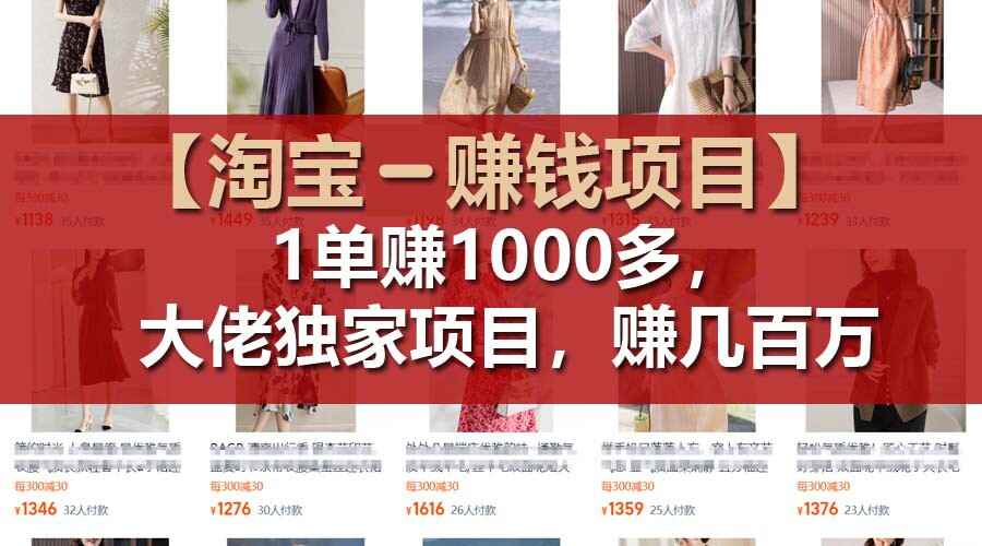 图片[1]-【淘宝赚钱项目】1单可赚1000多，大佬独家项目，年赚百万【揭秘】-天边资源网