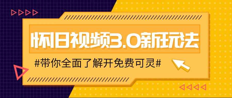 怀旧视频3.0新玩法