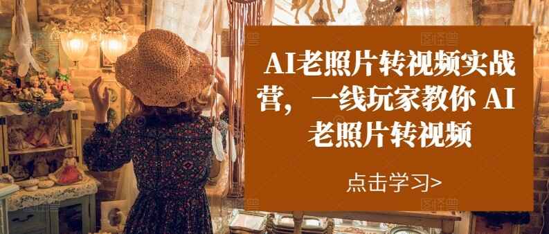 AI老照片转视频实操训练课程