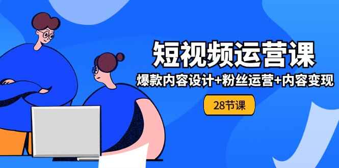 0基础学习短视频运营