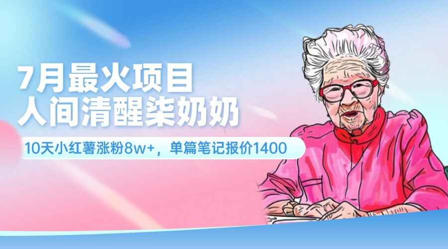 人间清醒柒奶奶