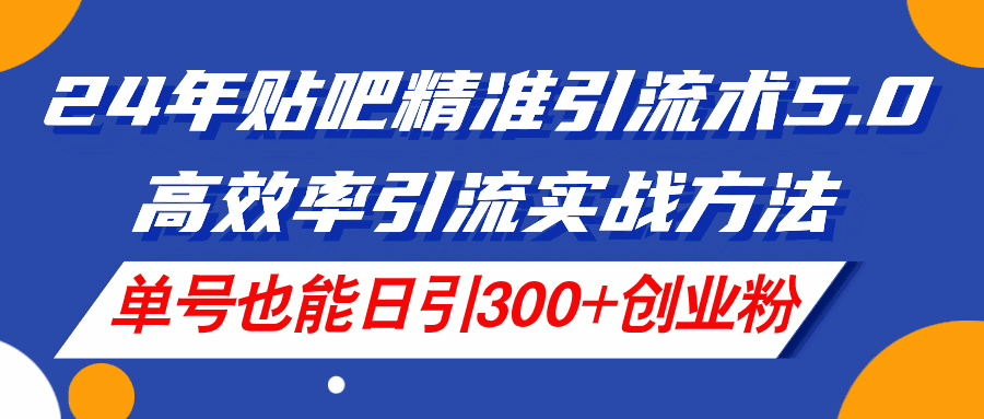 24年贴吧精准引流术5.0