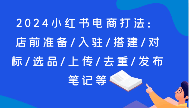 2024小红书电商打法
