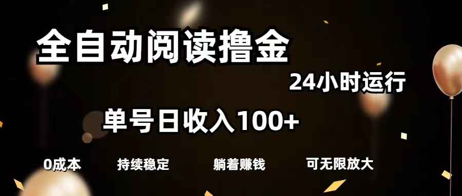 全自动阅读撸金