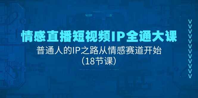情感直播短视频IP全通大课
