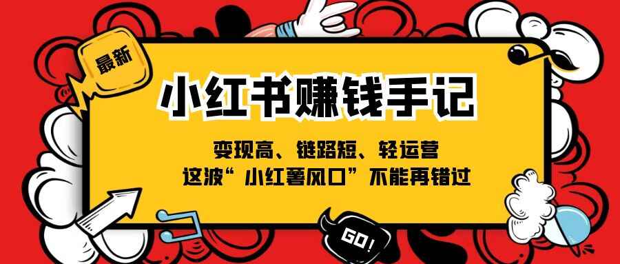 小红书赚钱手记