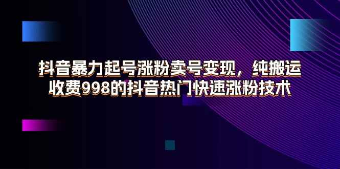 抖音暴力起号涨粉卖号变现
